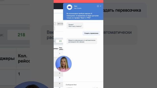 Как моментально создать перевозчика в 4logist с помощью Navi (AI)