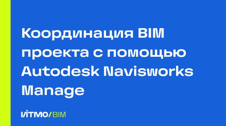 Координация BIM проекта с помощью Autodesk Navisworks Manage