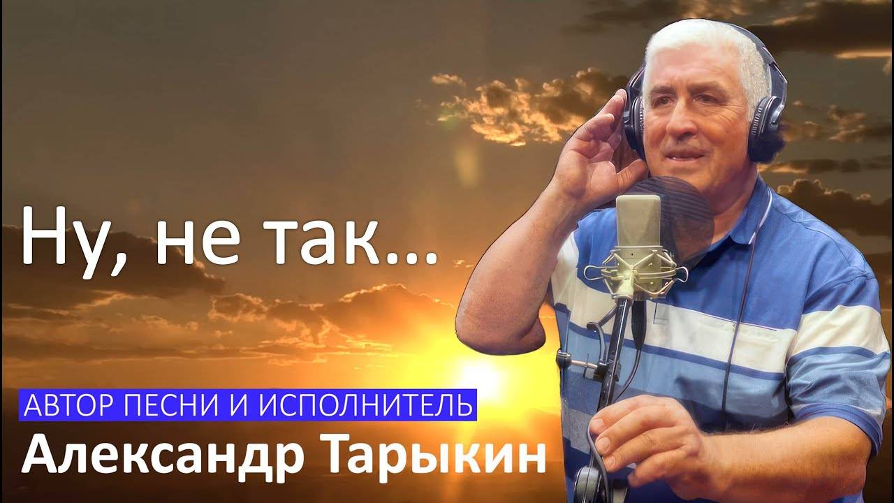 Александр Тарыкин - Ну, не так...