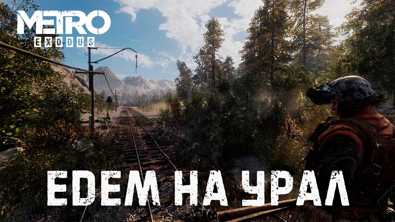 Metro Exodus/Ямантау