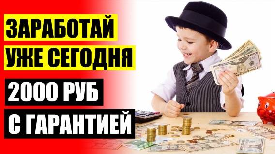 🔥 Как официально заработать деньги в интернете