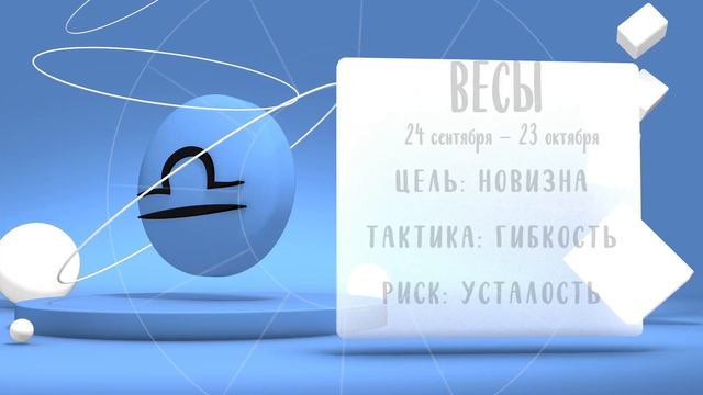 "Звёзды знают". Гороскоп на 10 октября 2024 года (Бийское телевидение)