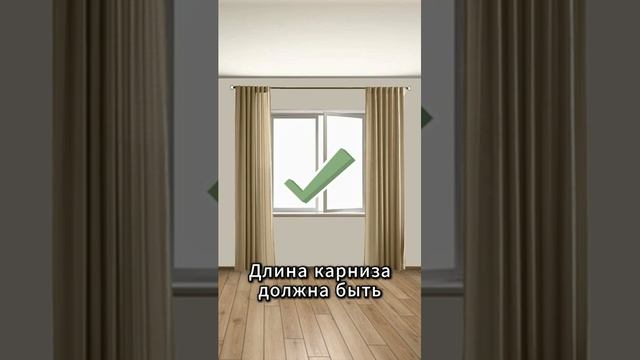 Ошибки при подвешивании штор  #интерьер #дизайнинтерьера #советы #дизайн #ремонт #квартира