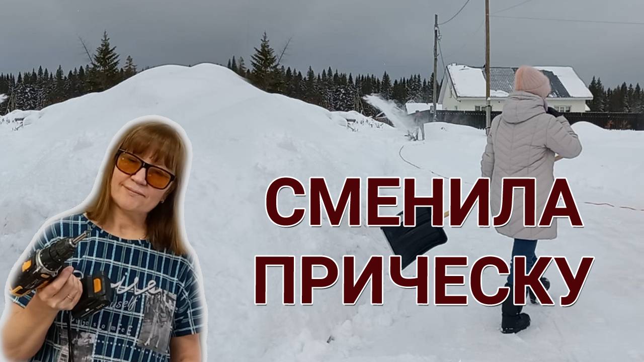 Сменила прическу. Чистим снег, пилим подоконник