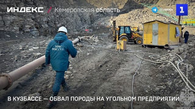 В Кузбассе — обвал породы на угольном предприятии