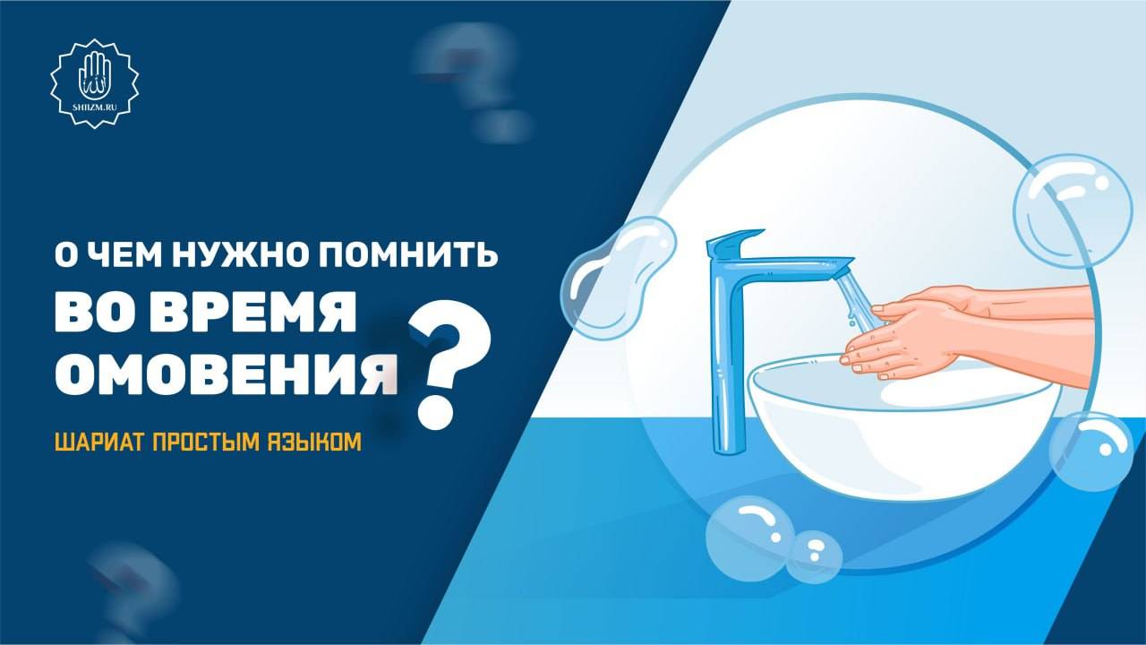 О чём нужно помнить во время омовения? - Шариат простым языком