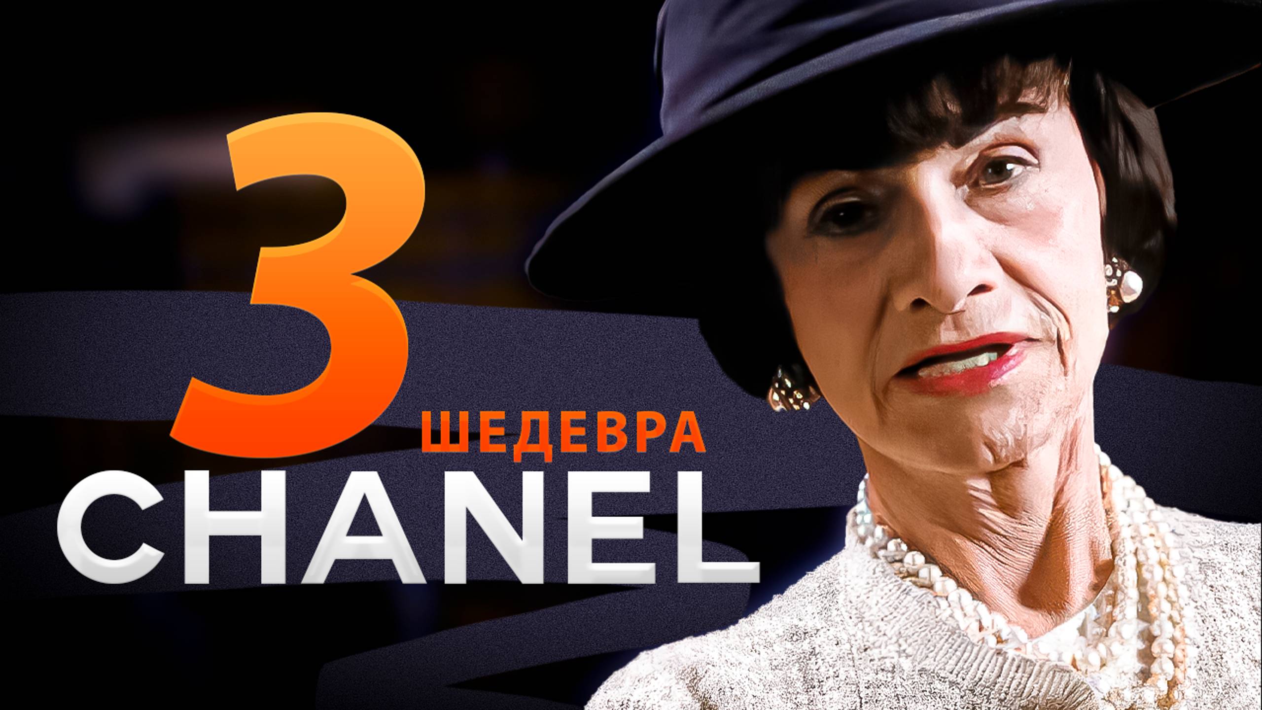 Три шедевра Коко Шанель.