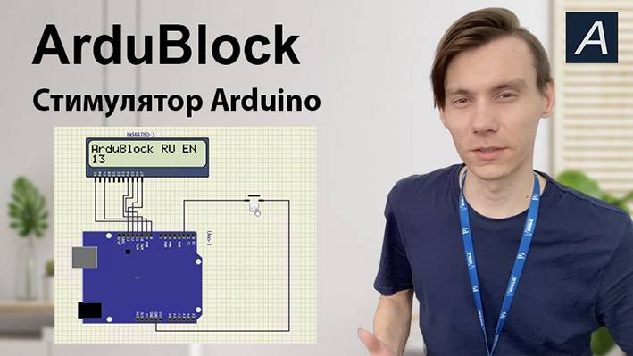 ArduBlock - Cтимулятор Arduino