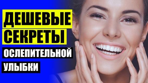 Как делают виниры для зубов ❕ Сделать идеальные зубы цена