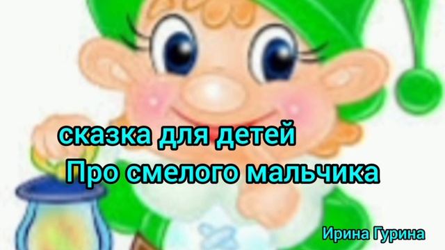 сказка про смелого мальчика