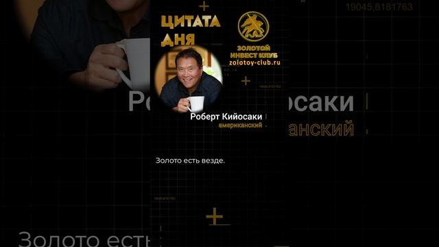 Роберт Кийосаки о золоте