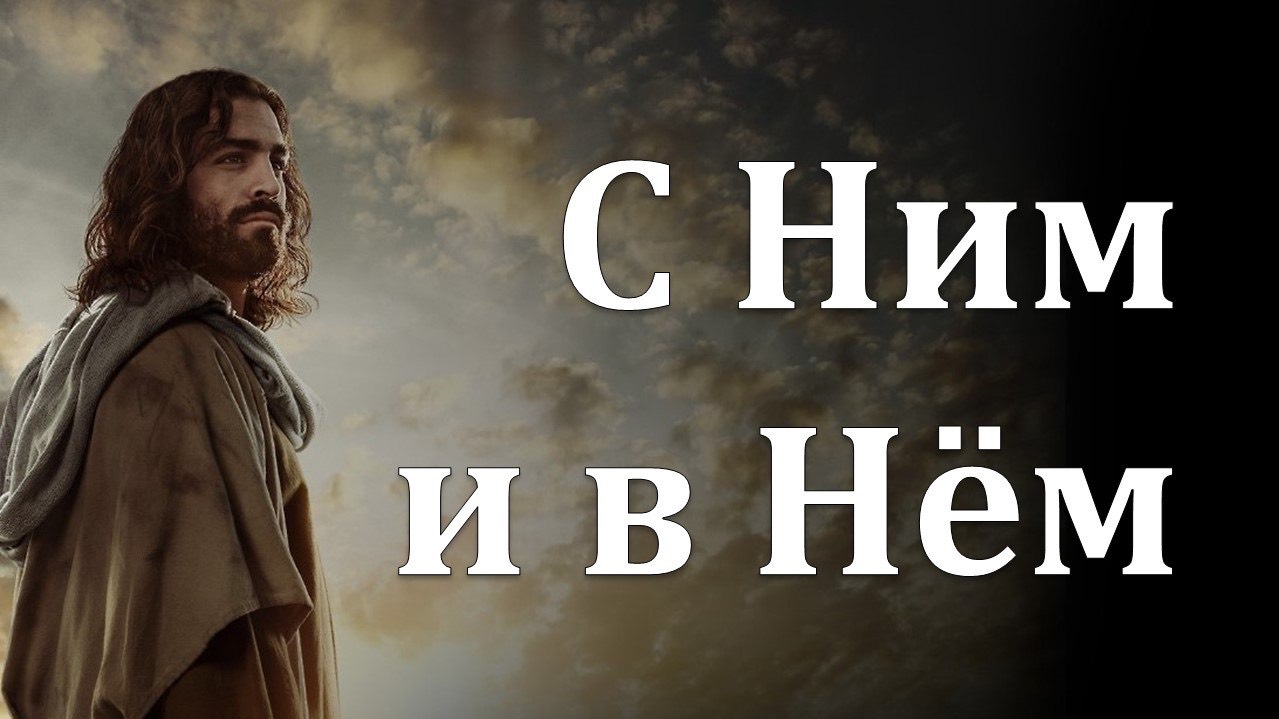 С Ним и в Нём (Кол. 2:11-15)