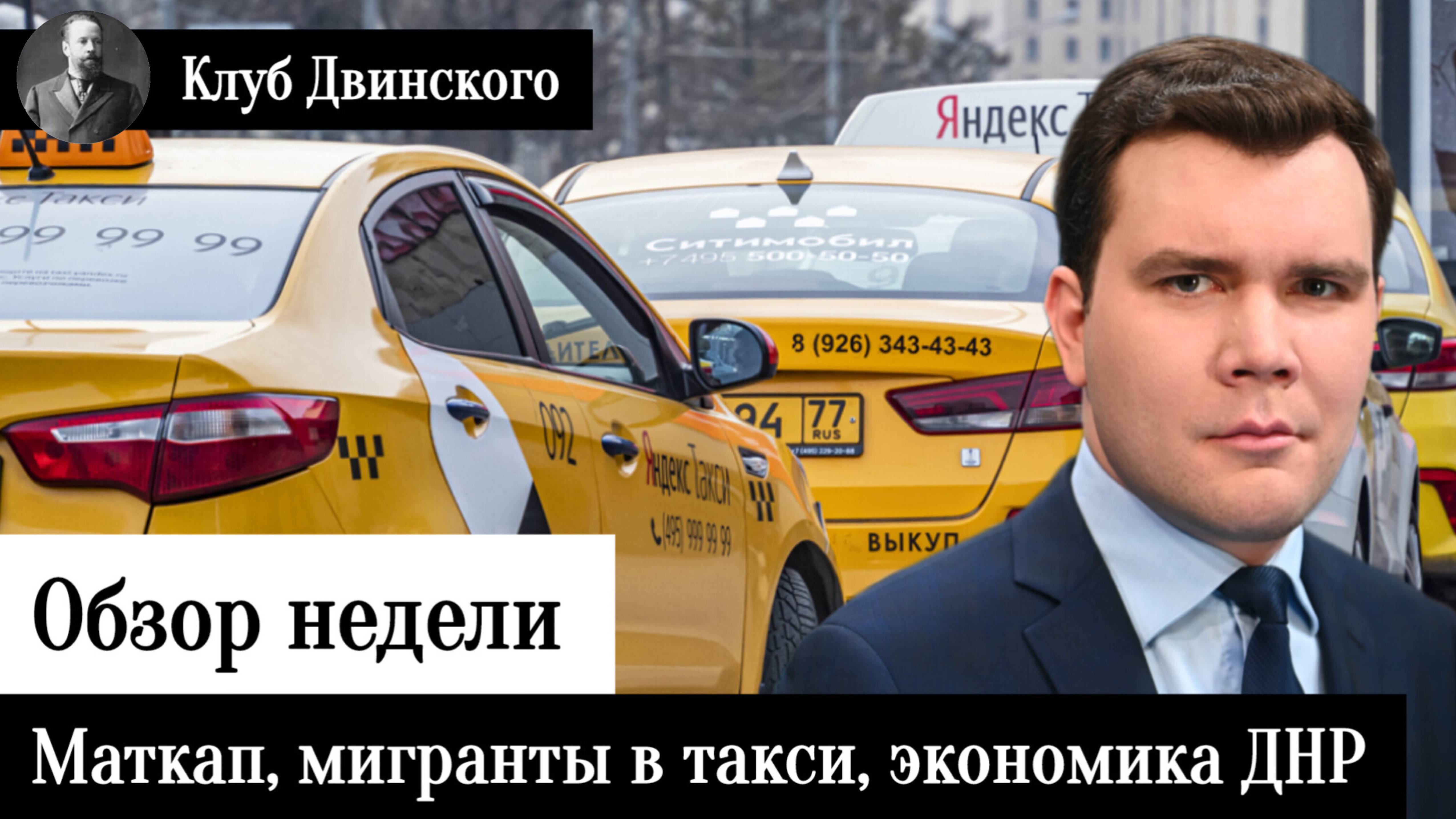 Обзор недели. Маткапитал, мигранты в такси, экономика "новых" регионов, радиоэлектроника и налоги