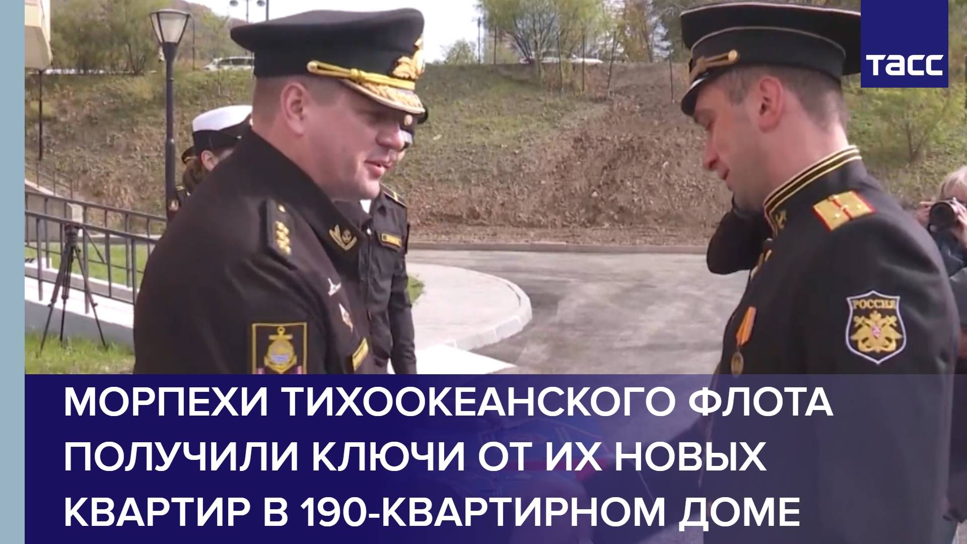 Морпехи Тихоокеанского флота получили ключи от их новых квартир в 190-квартирном доме