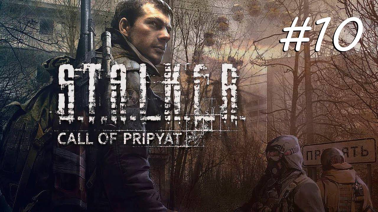 [PC] S.T.A.L.K.E.R.: Зов Припяти | Прохождение | #10