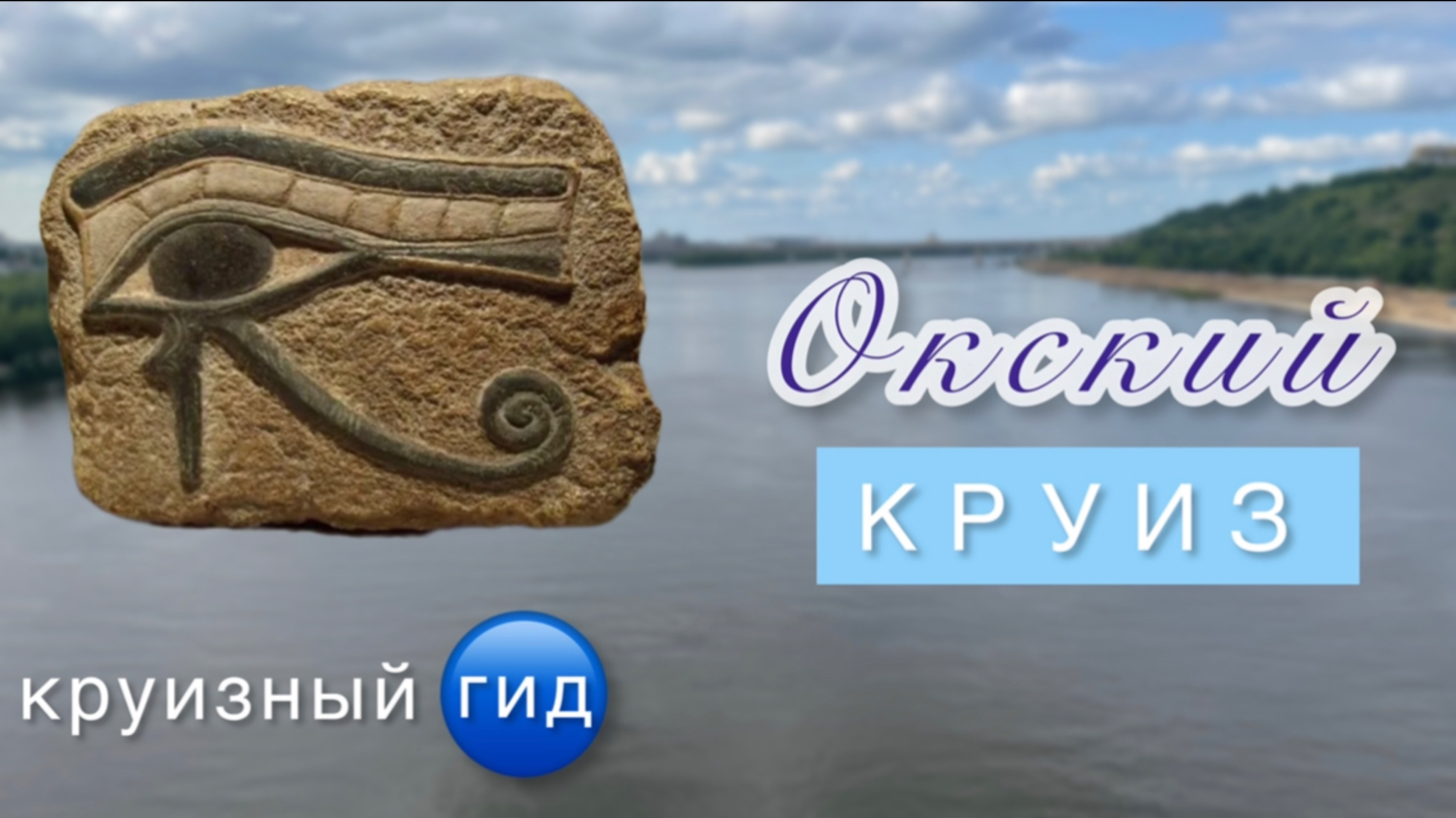 КРУИЗНЫЙ ГИД. Окский круиз