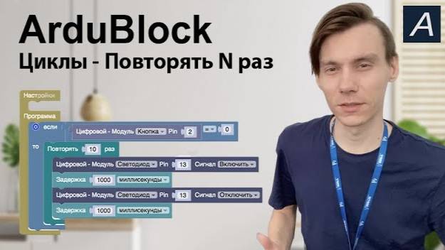 ArduBlock - Циклы