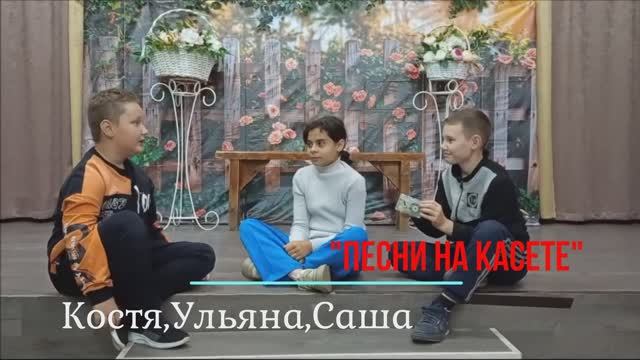 Песни на касете. Костя Ульяна Саша