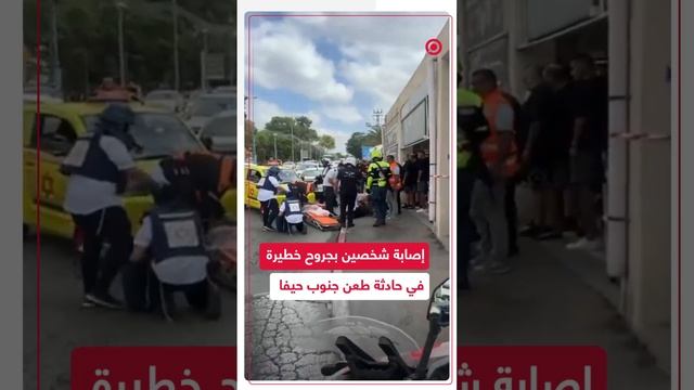 إصابات بحادثة طعن جنوب حيفا