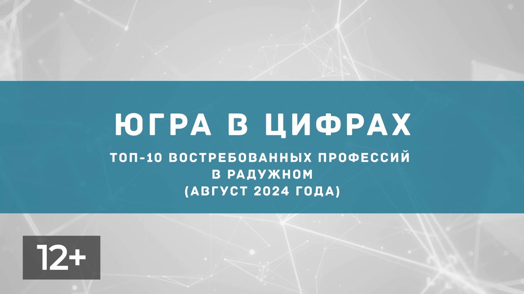 Сентябрь. Востребованные профессии в Радужном