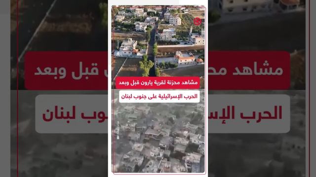 مشاهد لقرية يارون اللبنانية الحدودية قبل وبعد شن إسرائيل الحرب على الجنوب اللبناني