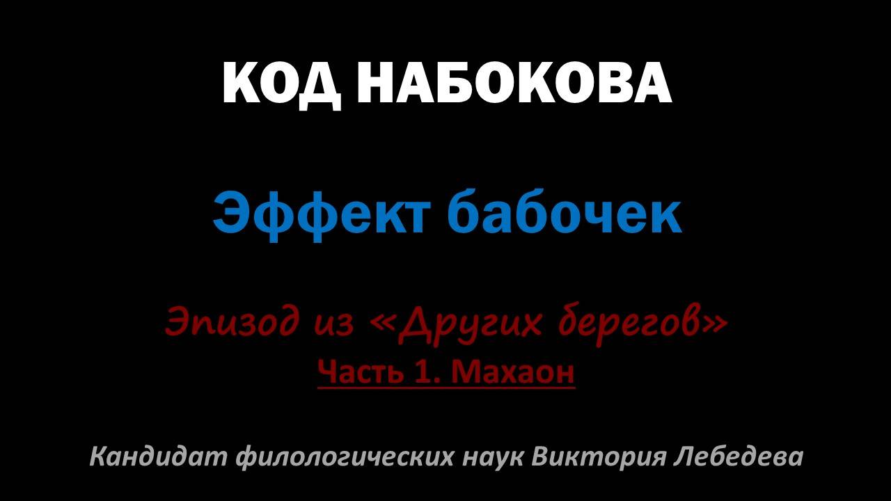 КОД НАБОКОВА. Эффект бабочек. Эпизод из "Других берегов". Часть 1. Махаон