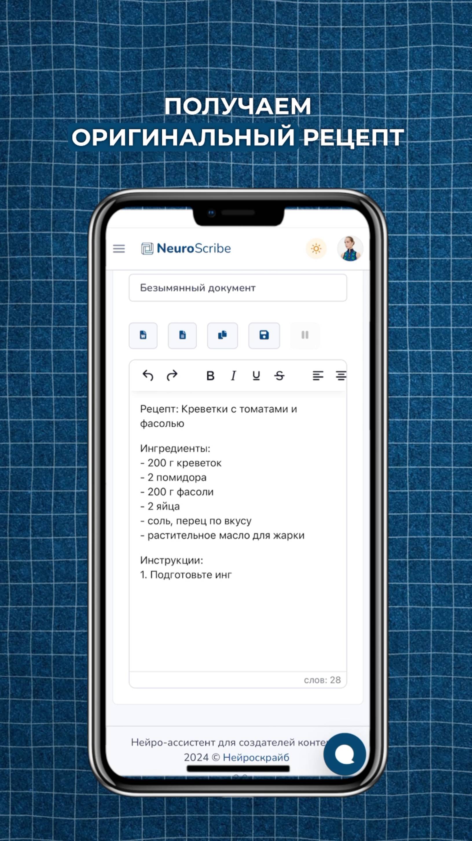 Рецепт из имеющихся продуктов с помощью нейросети 
Нейросеть: https://neuroscribe.ru