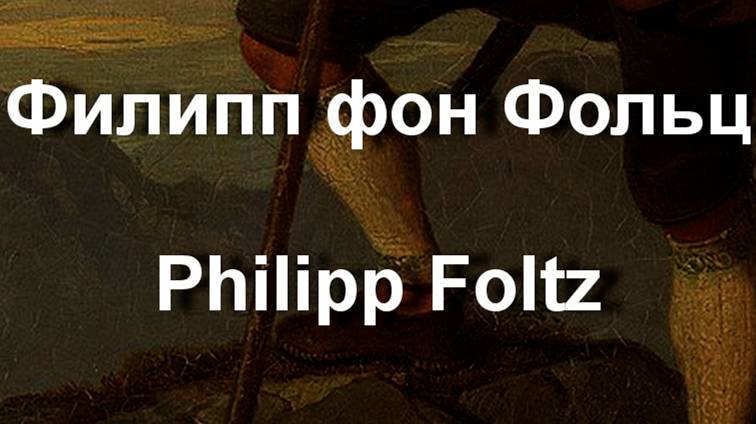 Филипп фон Фольц Philipp Foltz биография работы