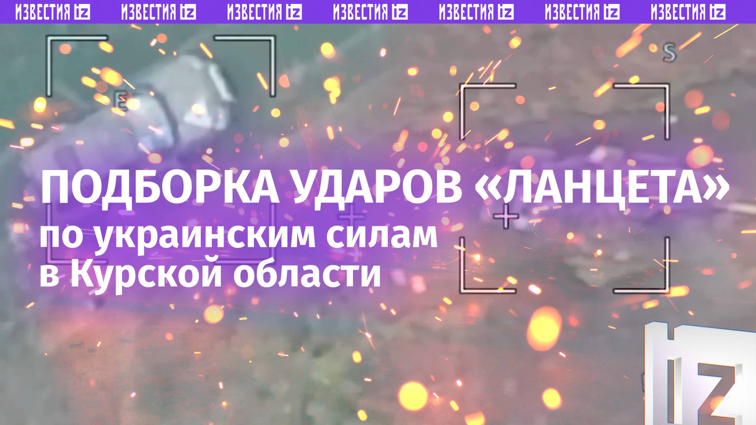 Страх и трепет ВСУ: подборка ударов «Ланцета» по украинской группировке в Курской области