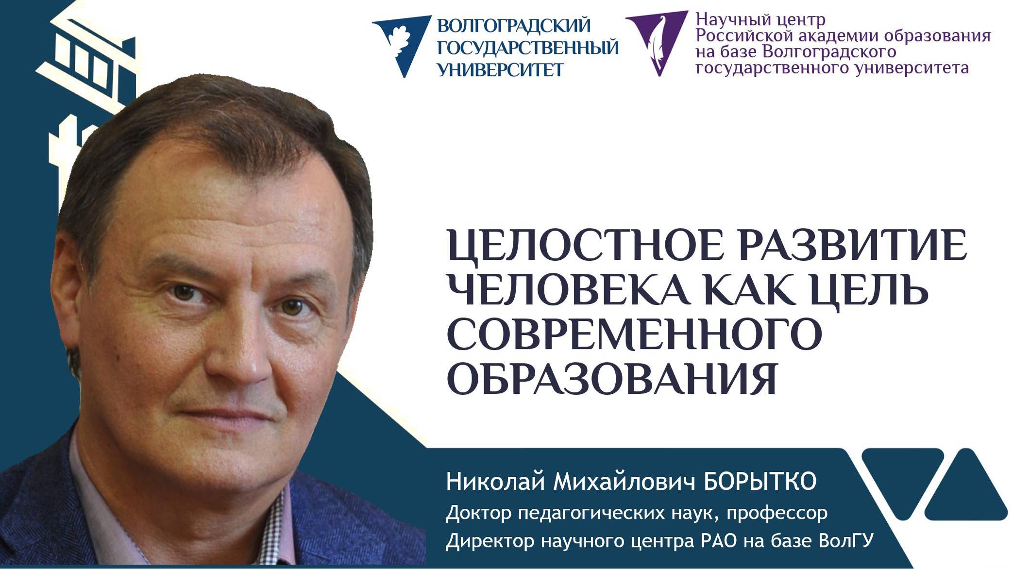 4 Борытко Н.М. ЦЕЛОСТНОЕ РАЗВИТИЕ ЧЕЛОВЕКА КАК ЦЕЛЬ СОВРЕМЕННОГО ОБРАЗОВАНИЯ