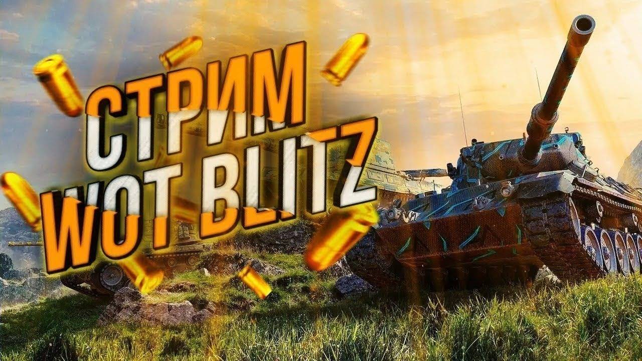 Wot Blitz Стрим