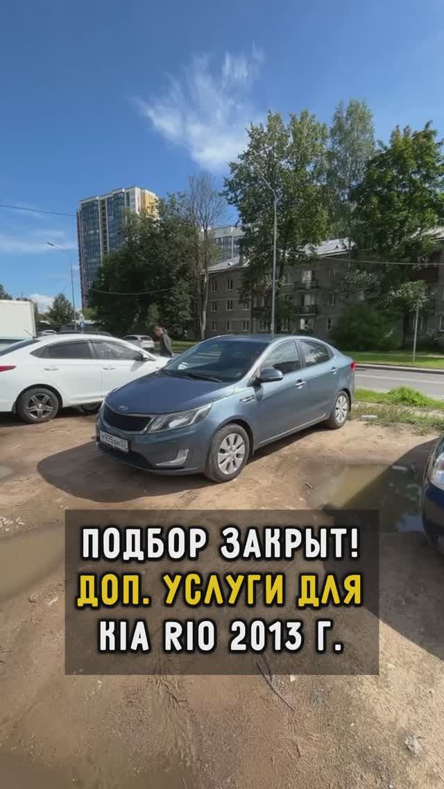 Доп услуги для Киа Рио #киарио #автоподборспб #автоподбормосква #автоизевропы