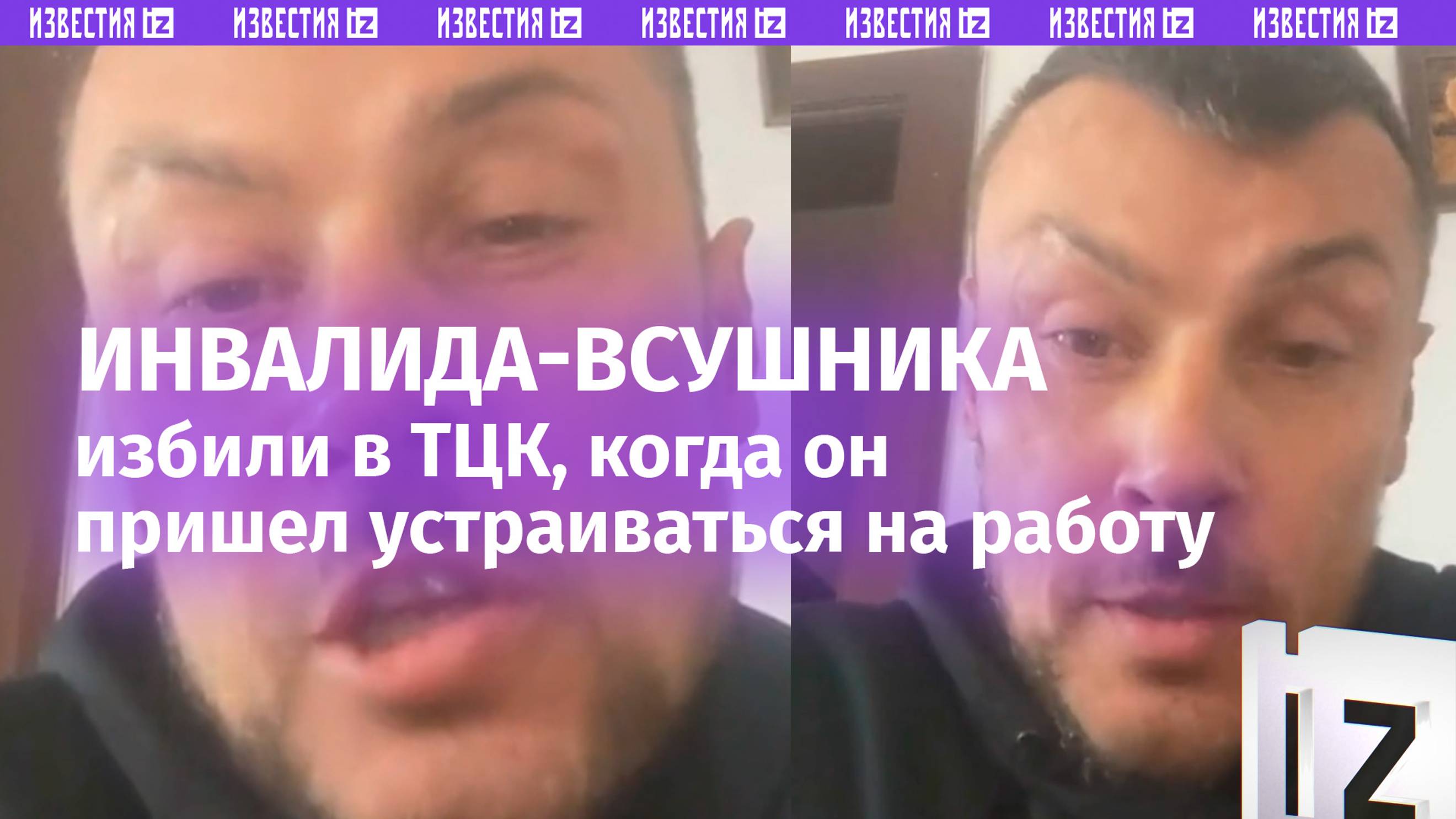 «Они надели короны» — инвалид-ВСУшник пришел устраиваться в ТЦК. Вместо работы его избили