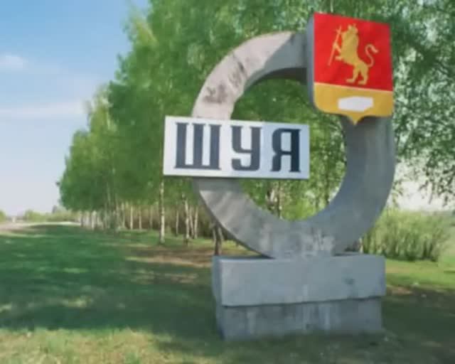 Шуя.Поездка на родину.