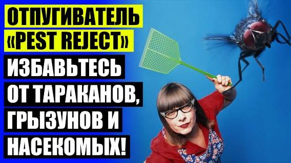 ЛЕОМАКС ОТПУГИВАТЕЛЬ НАСЕКОМЫХ ОТЗЫВЫ ⚫ ПРИБОРЫ ПРОТИВ ТАРАКАНОВ PEST REJECT 🔵