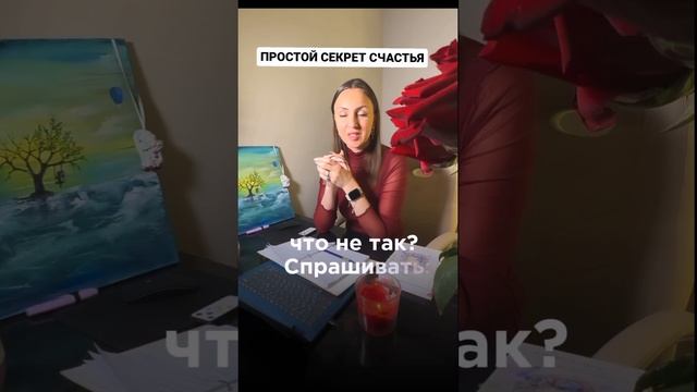 Простой секрет счастья! Задайте себе этот вопрос!