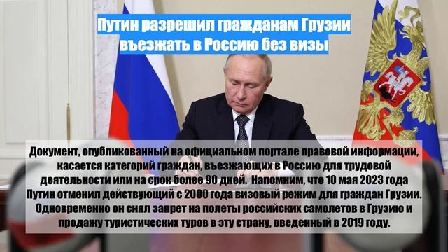 Путин разрешил гражданам Грузии въезжать в Россию без визы