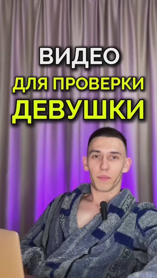 Видео для проверки девушки