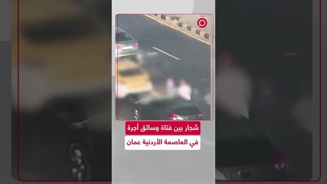 شجار بين فتاة وسائق أجرة في الأردن