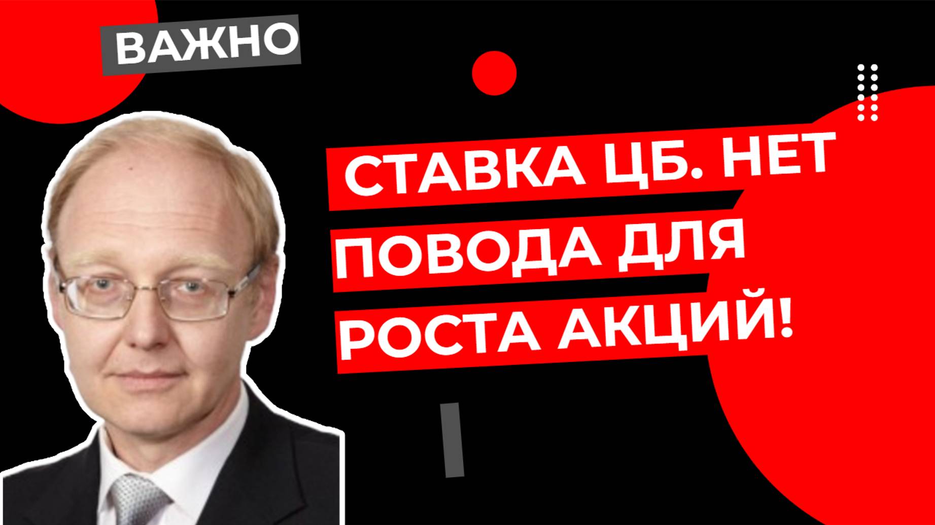 Александр Горчаков - Ставка ЦБ. Нет повода для роста акций!