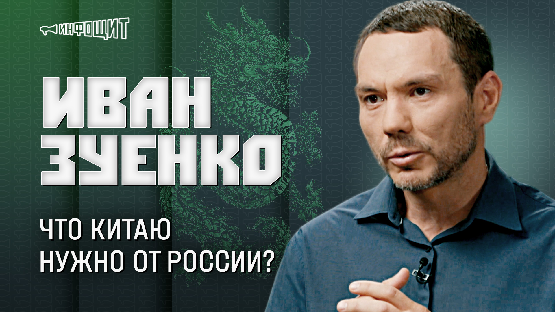 Китай, кто ты нам? Гость — Иван Зуенко | «Инфощит». 2 сезон. 4 выпуск