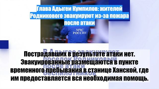 Глава Адыгеи Кумпилов: жителей Родникового эвакуируют из-за пожара после атаки