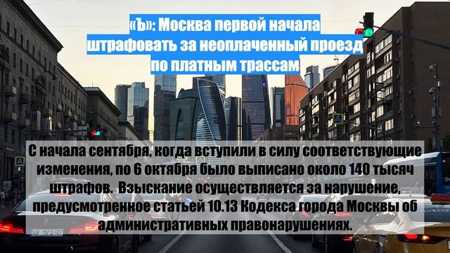 «Ъ»: Москва первой начала штрафовать за неоплаченный проезд по платным трассам