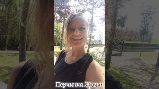 #перчинкажизни