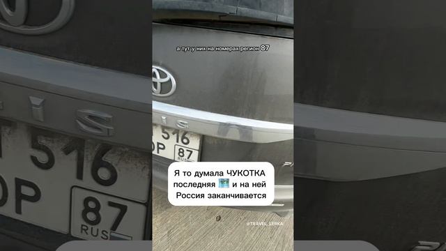 Чукотка разве не край России?!