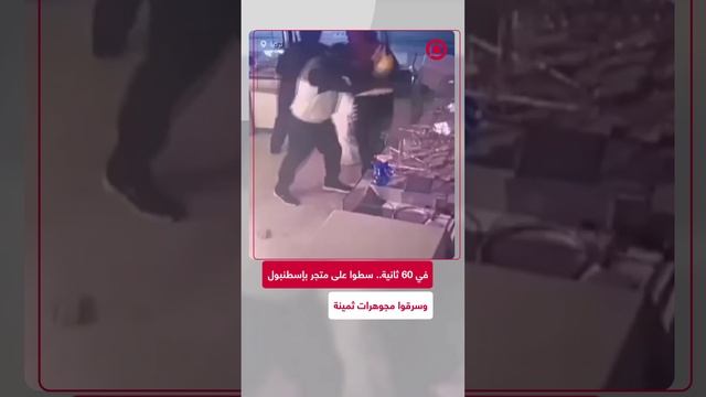 عملية سطو على أحد متاجر المجوهرات في مدينة إسطنبول التركية