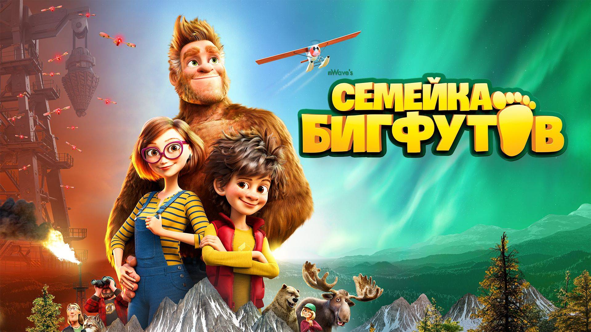 Семейка бигфутов - Bigfoot Family