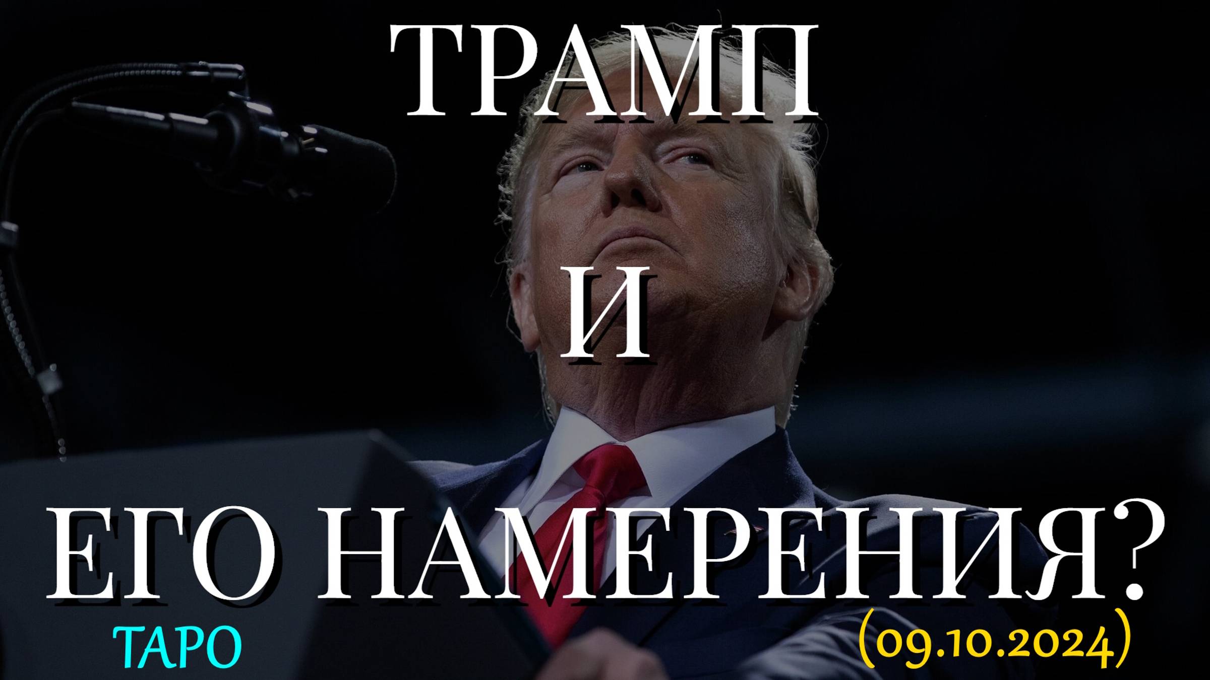 ТРАМП И ЕГО НАМЕРЕНИЯ? ТАРО (09.10.2024)