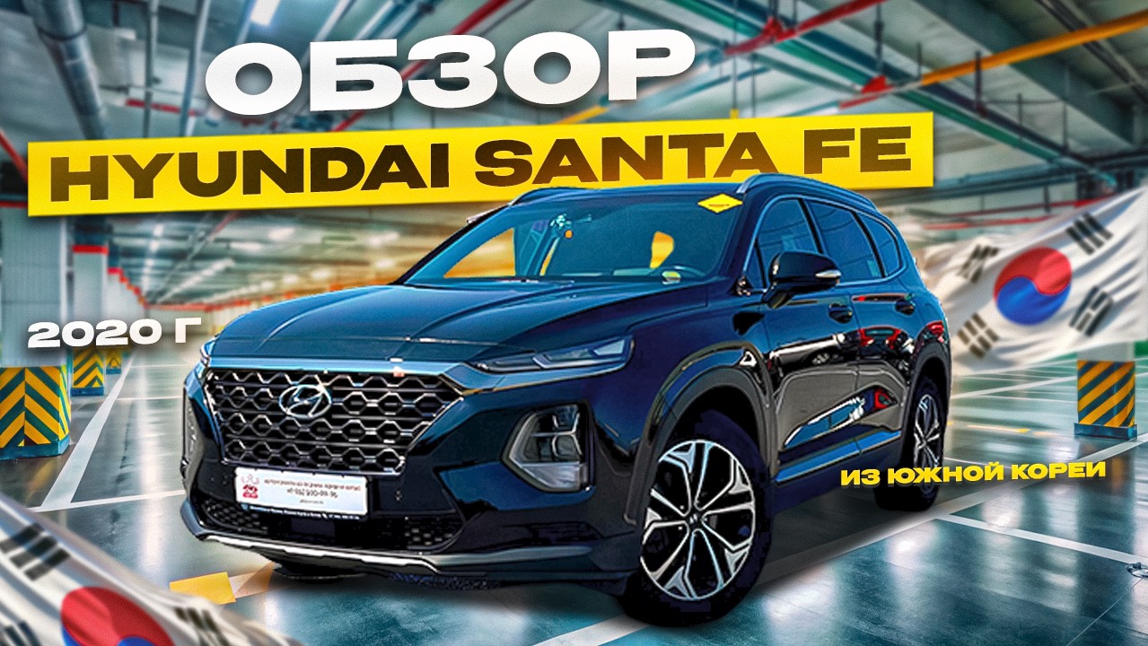 ОБЗОР: HYUNDAI SANTA-FE 2020 ГОДА 🔥 ИЗ ЮЖНОЙ КОРЕИ В САНКТ-ПЕТЕРБУРГ 🇰🇷