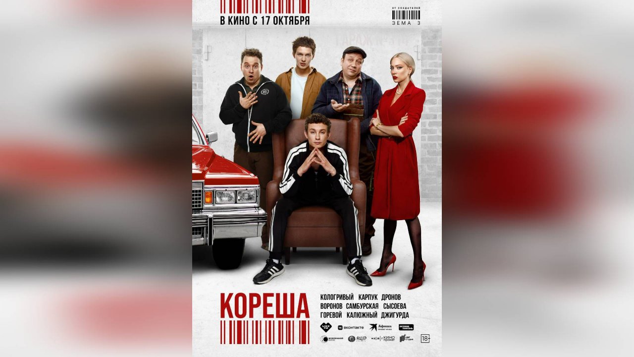 Трейлер #2: Кореша 2024 (Наше кино)